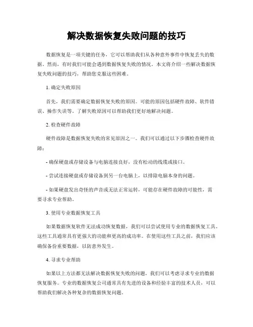 解决数据恢复失败问题的技巧