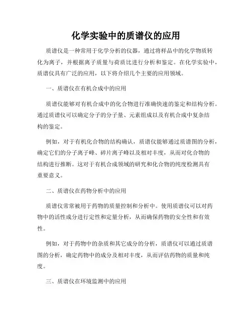 化学实验中的质谱仪的应用