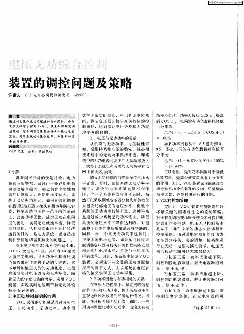 电压无功综合控制装置的调控问题及策略