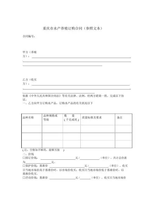 重庆市水产养殖订购合同(参考文本)