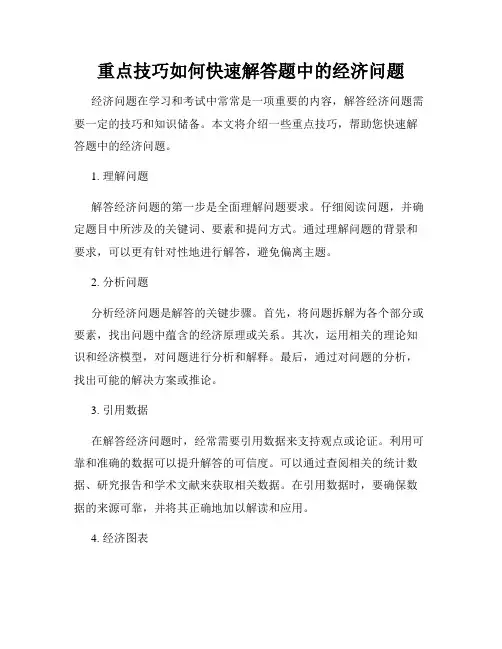 重点技巧如何快速解答题中的经济问题