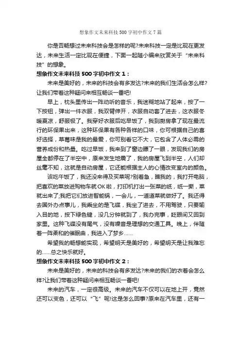 想象作文未来科技500字初中作文7篇_初二作文_