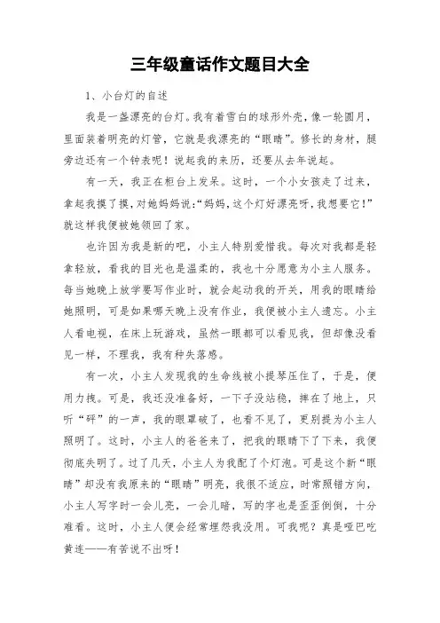 三年级童话作文题目大全_作文