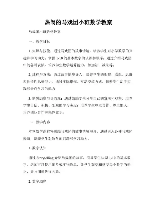 热闹的马戏团小班数学教案