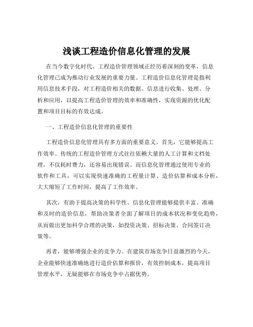 浅谈工程造价信息化管理的发展