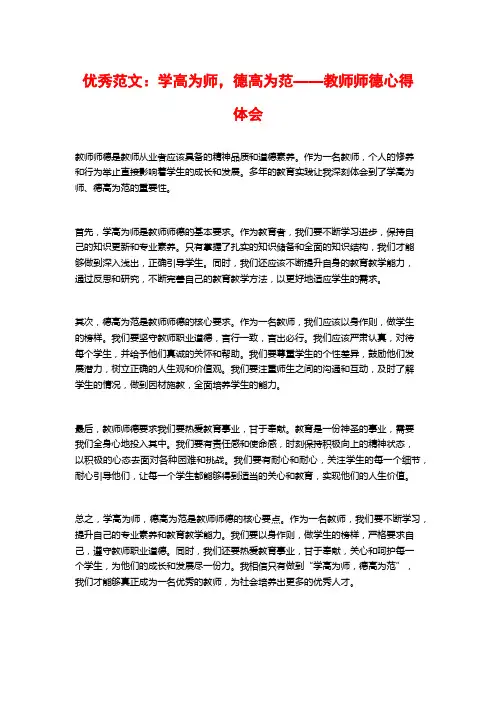 优秀范文：学高为师,德高为范——教师师德心得体会