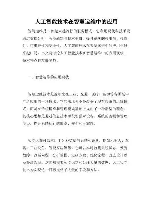人工智能技术在智慧运维中的应用