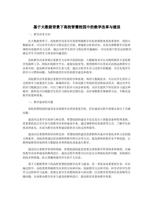 基于大数据背景下高校智慧校园中的教学改革与建设