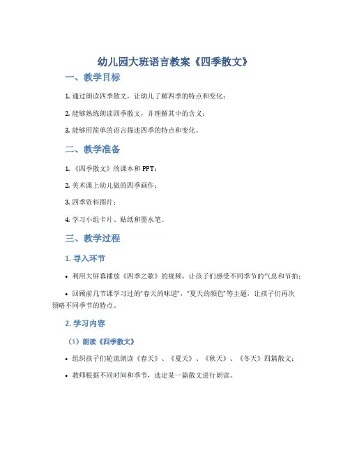 幼儿园大班语言教案《四季散文》