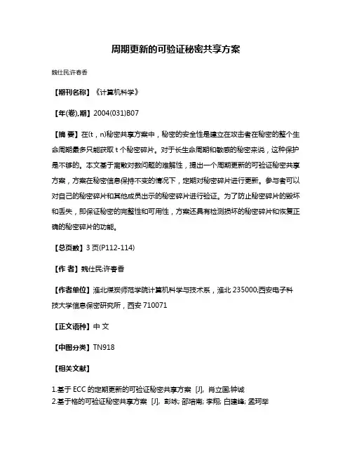 周期更新的可验证秘密共享方案