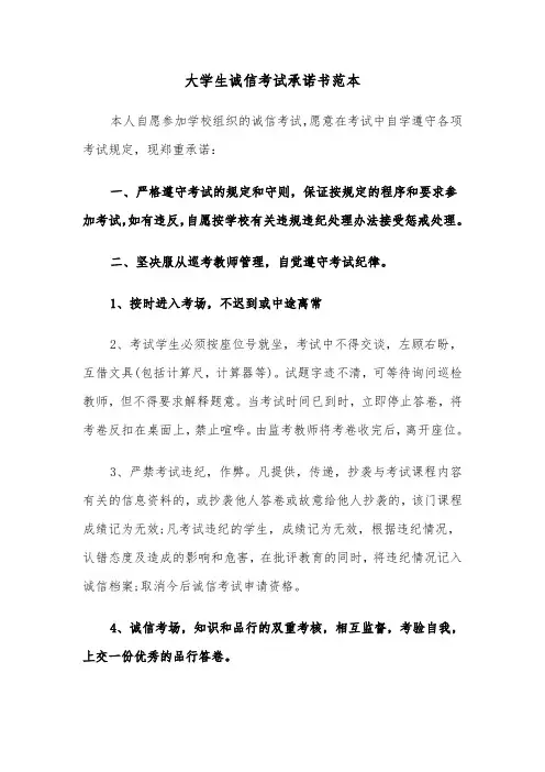 大学生诚信考试承诺书范本（四篇）