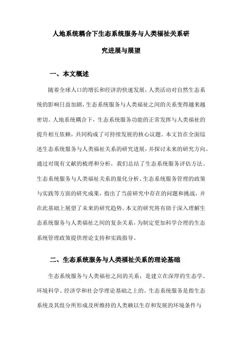 人地系统耦合下生态系统服务与人类福祉关系研究进展与展望