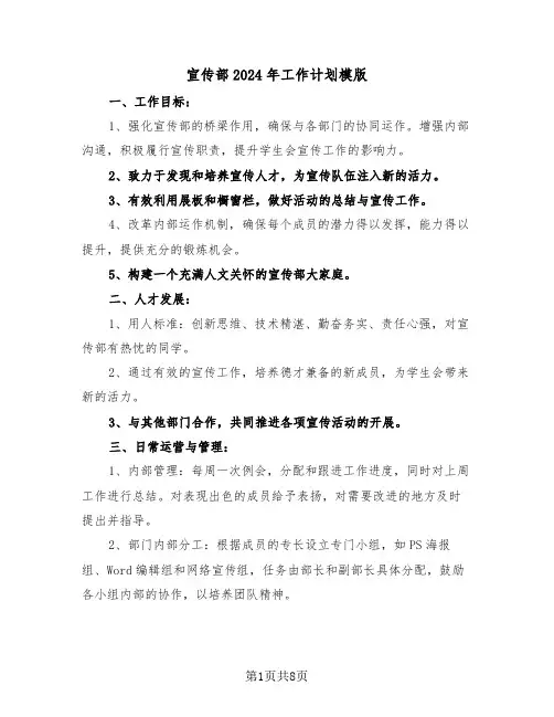 宣传部2024年工作计划模版（四篇）