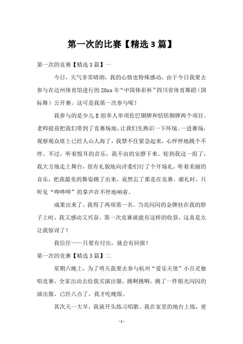 第一次的比赛【3篇】