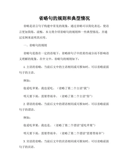 省略句的规则和典型情况