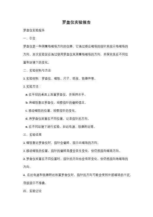 罗盘仪实验报告