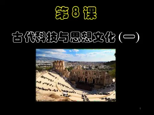 部编人教版初三历史上册课件 古代科技与思想文化2