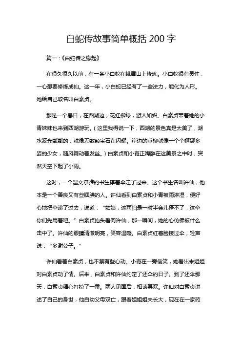白蛇传故事简单概括200字
