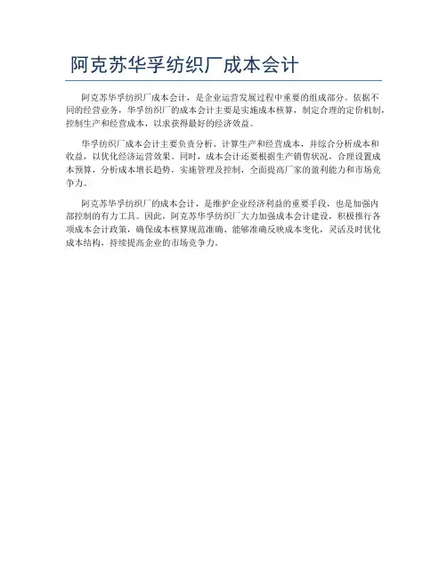 阿克苏华孚纺织厂成本会计