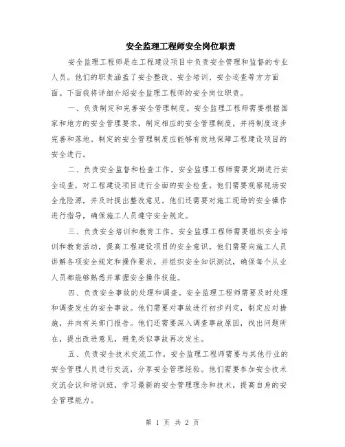 安全监理工程师安全岗位职责