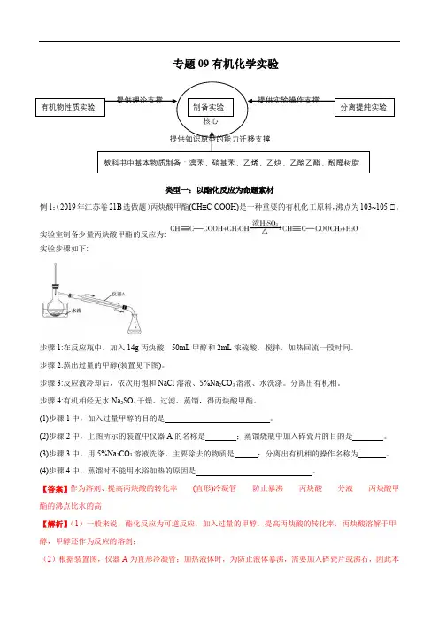 2020年高考化学实验突破专题09 有机化学实验(解析版)