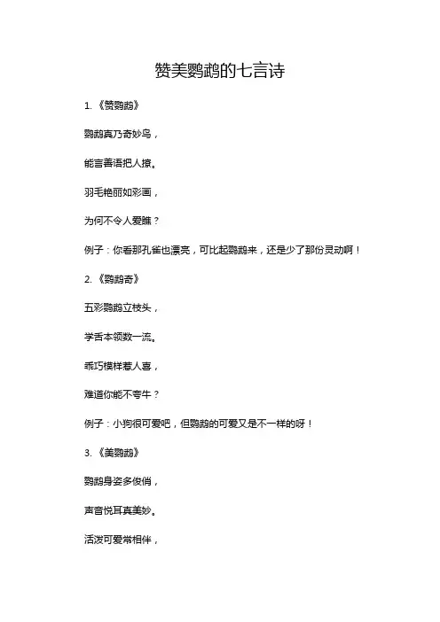 赞美鹦鹉的七言诗