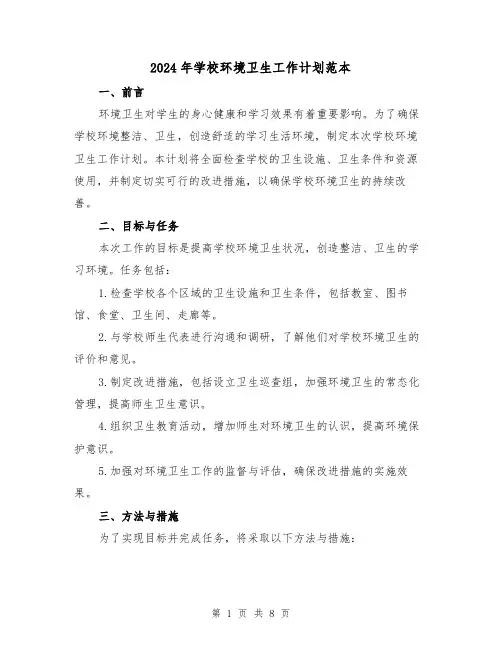 2024年学校环境卫生工作计划范本(3篇)