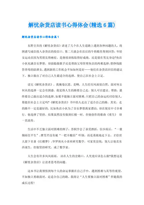 解忧杂货店读书心得体会(精选6篇).doc