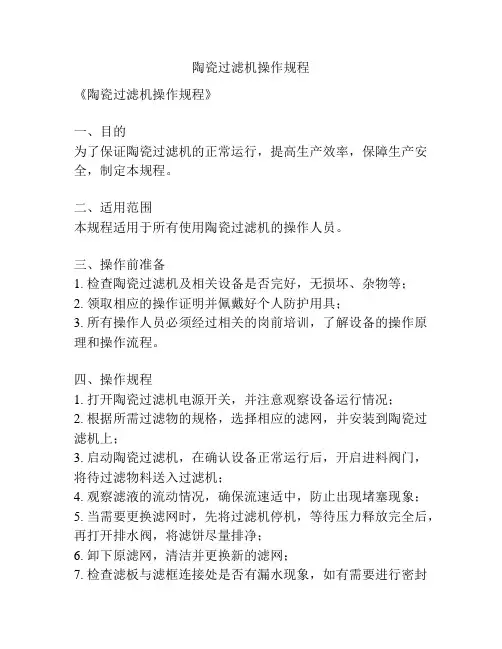 陶瓷过滤机操作规程