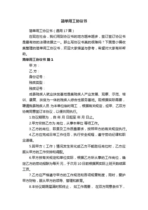 简单用工协议书（通用17篇）