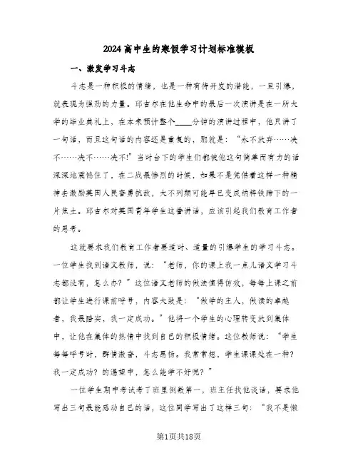 2024高中生的寒假学习计划标准模板（八篇）