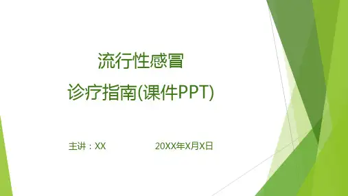 流行性感冒诊疗指南(课件PPT)