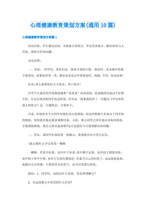 心理健康教育策划方案(通用10篇)