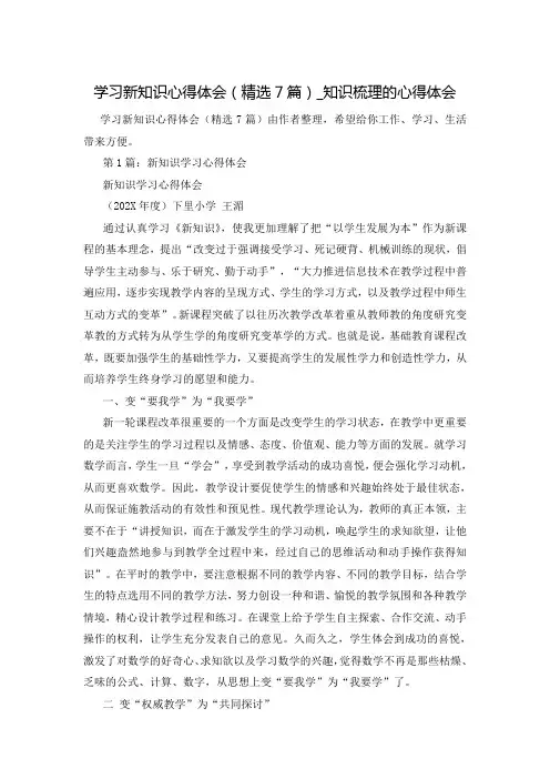 学习新知识心得体会(精选7篇)_知识梳理的心得体会