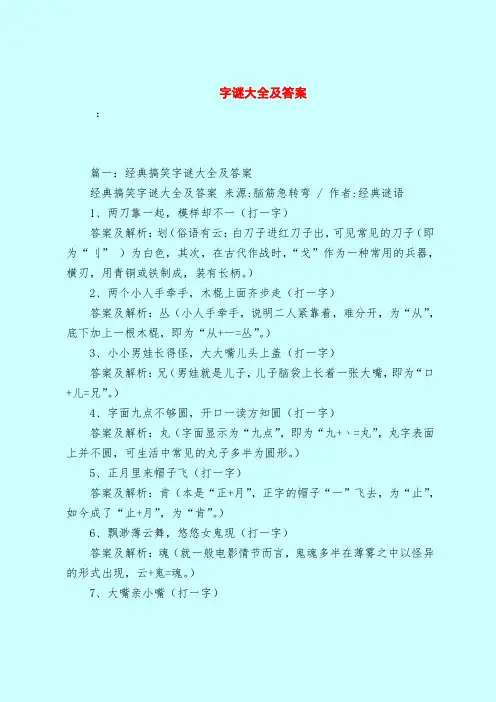 【最新试题库含答案】字谜大全及答案