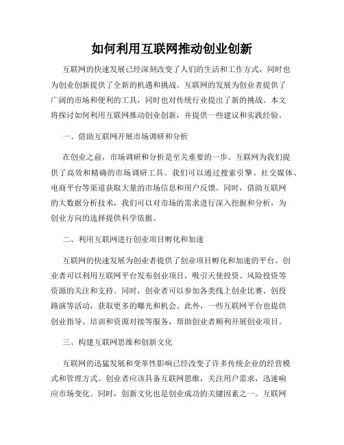 如何利用互联网推动创业创新