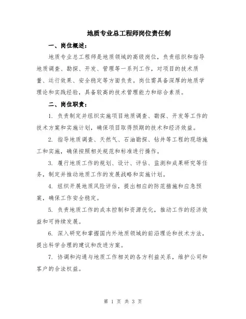 地质专业总工程师岗位责任制