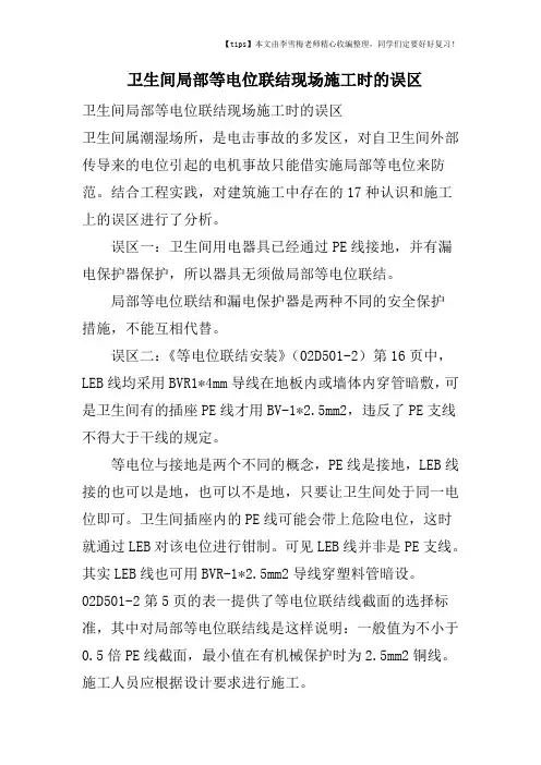 卫生间局部等电位联结现场施工时的误区