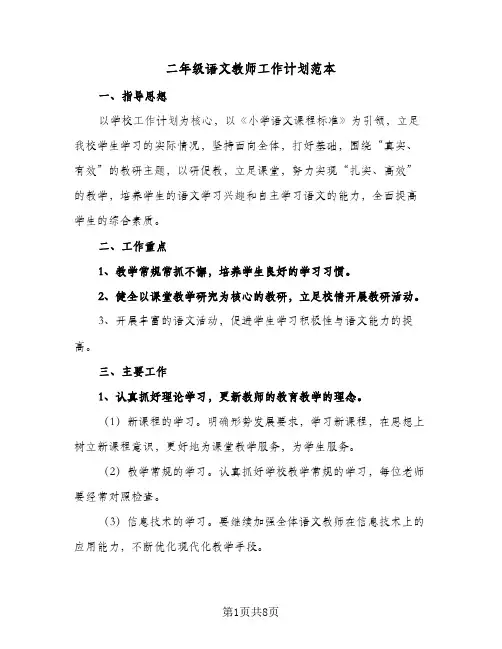 二年级语文教师工作计划范本(3篇)