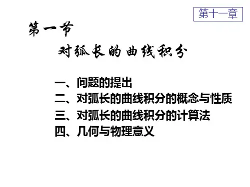 D11-1对弧长的曲线积分共26页文档