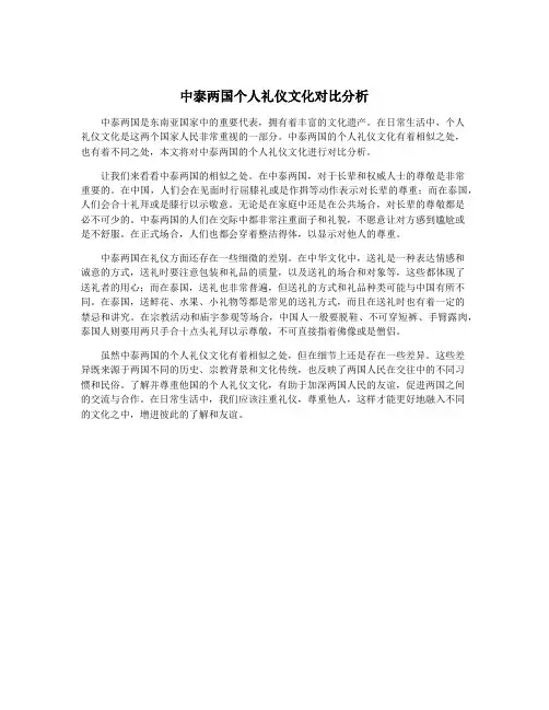 中泰两国个人礼仪文化对比分析