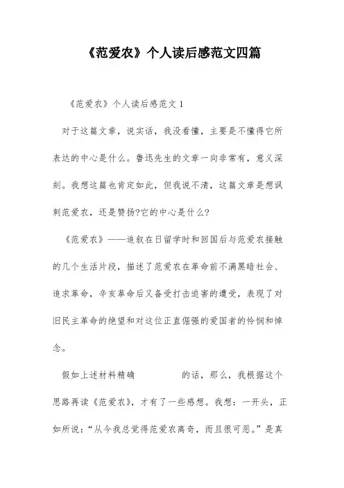《范爱农》个人读后感范文四篇