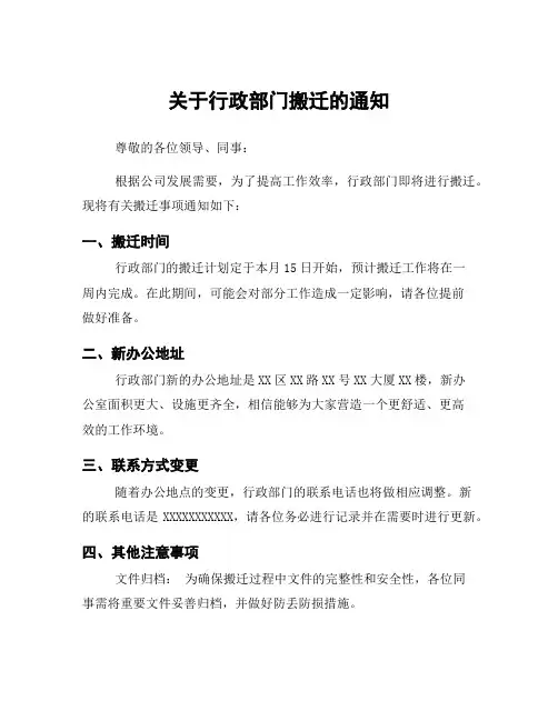 关于行政部门搬迁的通知