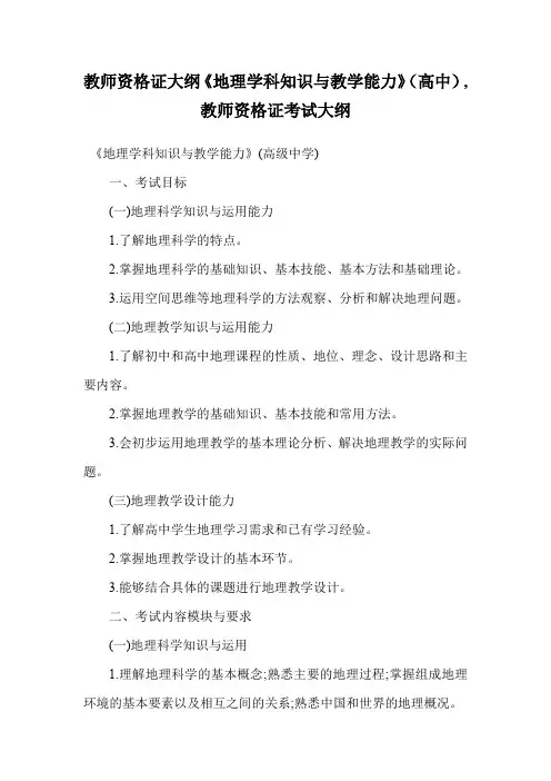 教师资格证大纲《地理学科知识与教学能力》(高中),教师资格证考试大纲.doc