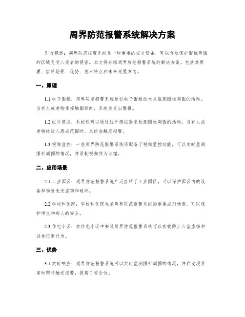 周界防范报警系统解决方案