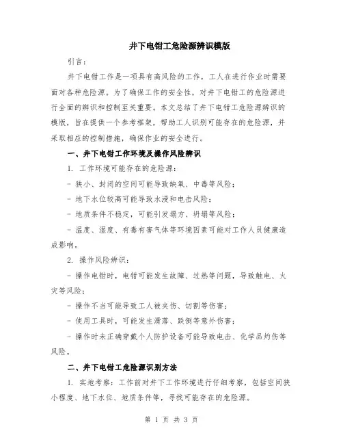 井下电钳工危险源辨识模版