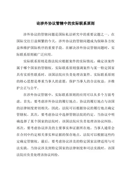 论涉外协议管辖中的实际联系原则