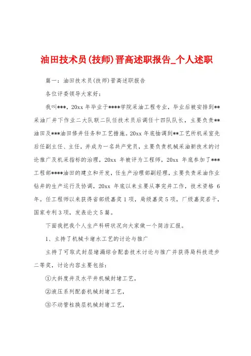 油田技术员(技师)晋高述职报告