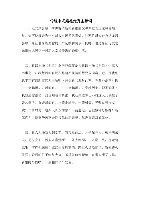 2021年传统中式婚礼走秀主持词