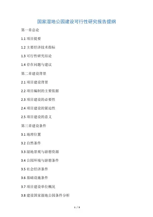 国家湿地公园建设可行性研究报告提纲